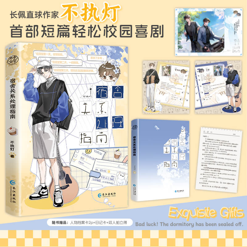 宿舍关系处理指南 印特签