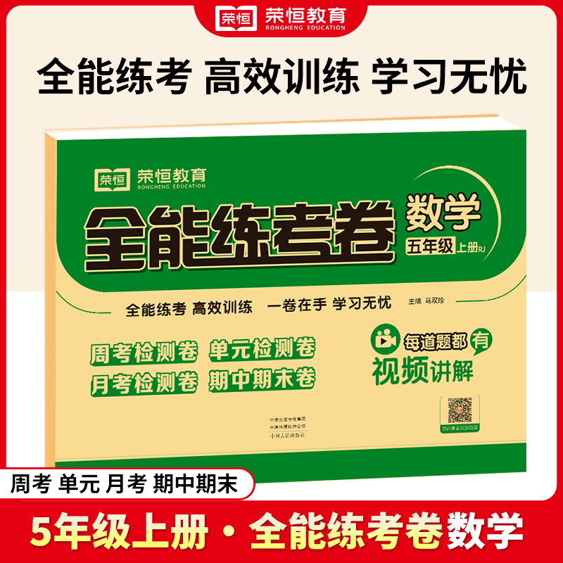 荣恒教育 24秋 全能练考卷 数学 5年级上册（RJ）