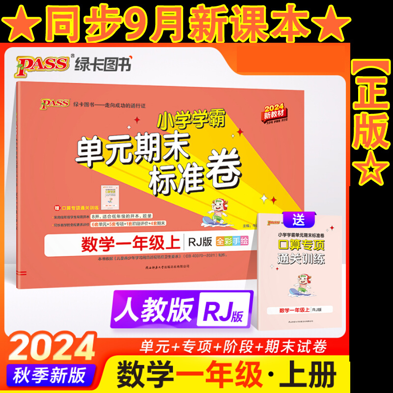 24秋《小学学霸单元期末标准卷》 数学(人教版) 一年级上