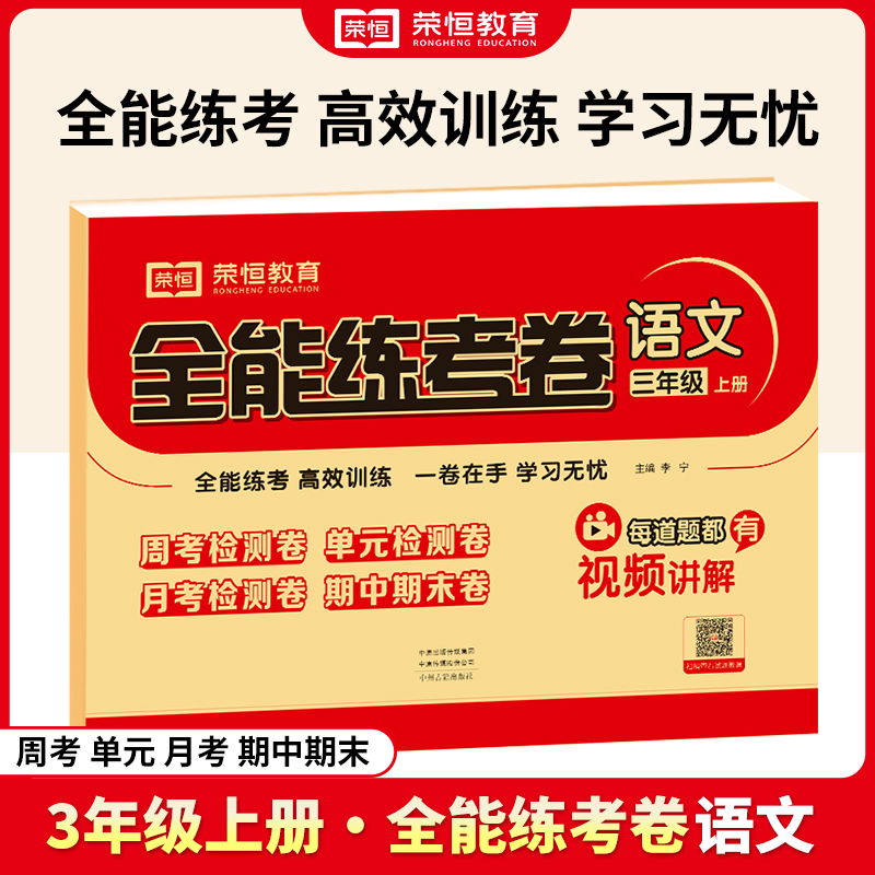 荣恒教育 24秋 全能练考卷 语文 3年级上册（RJ）