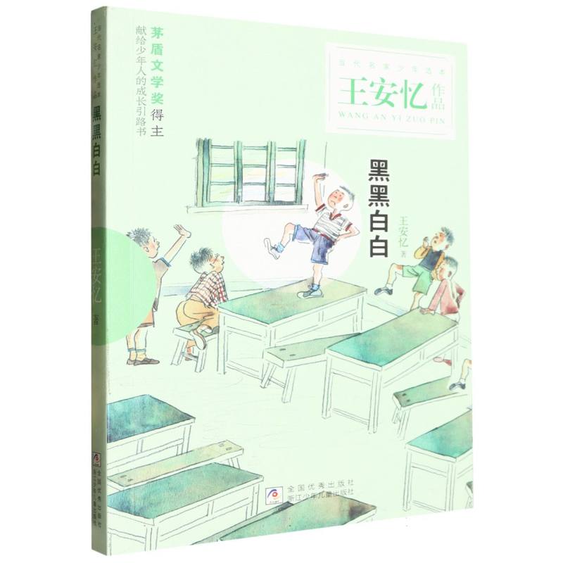 黑黑白白/王安忆作品/当代名家少年选本
