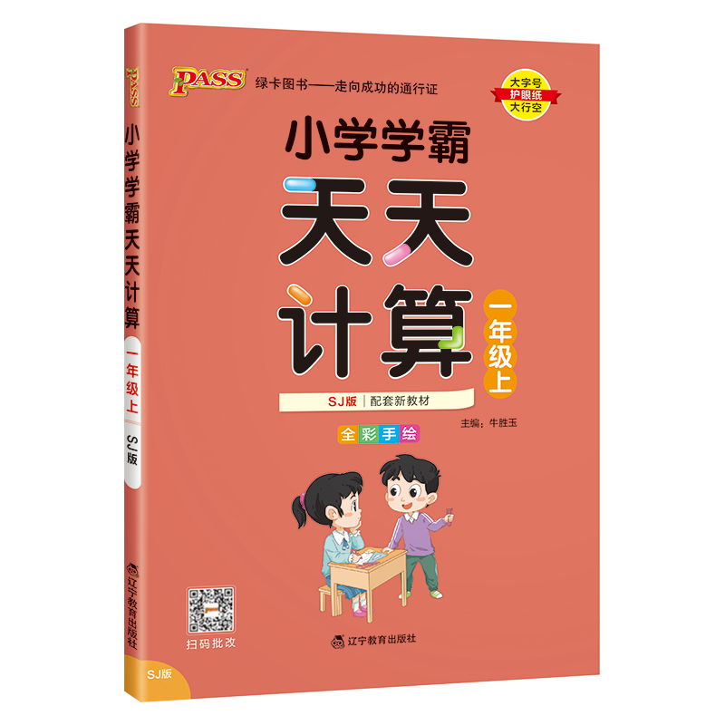 24秋《小学学霸天天计算》 数学(苏教版) 一年级上