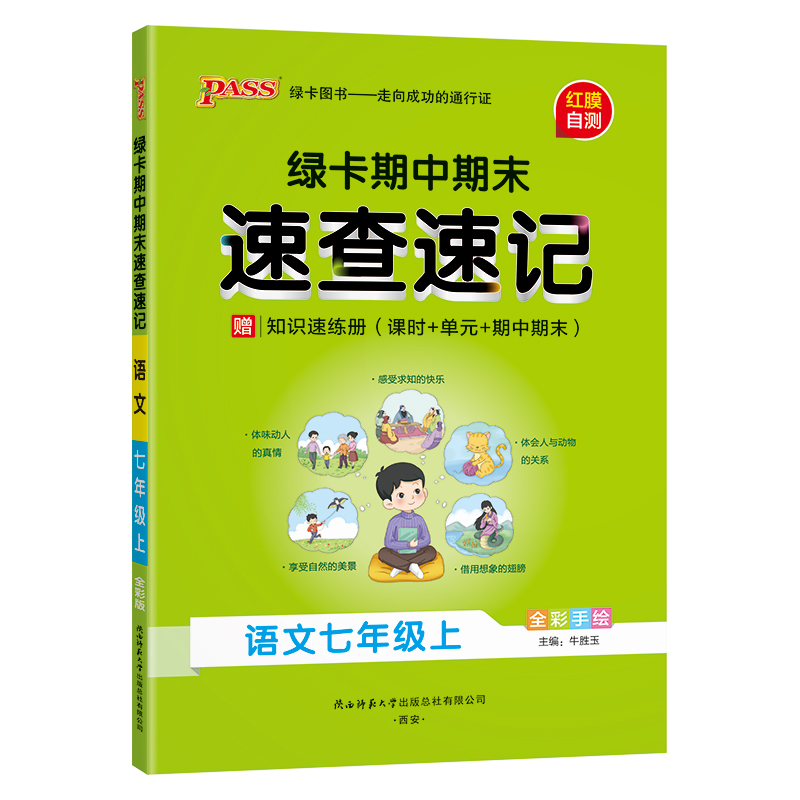 24秋《学霸速查速记》 七年级上 语文(通用版)