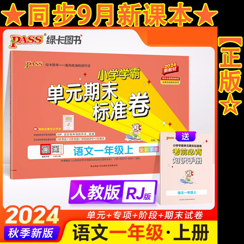 24秋《小学学霸单元期末标准卷》 语文(人教版) 一年级上