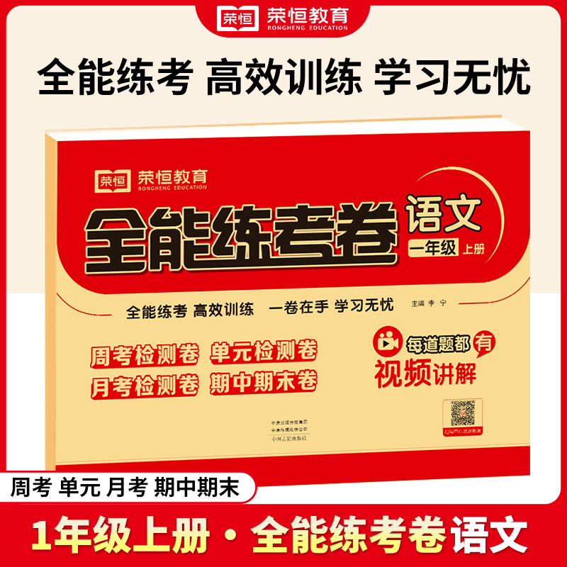 荣恒教育 24秋 全能练考卷 语文 1年级上册（RJ）