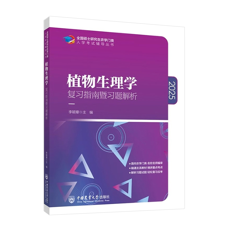 植物生理学复习指南暨习题解析