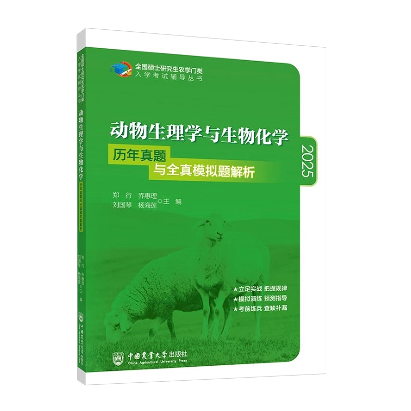 动物生理学与生物化学历年真题与全真模拟题解析