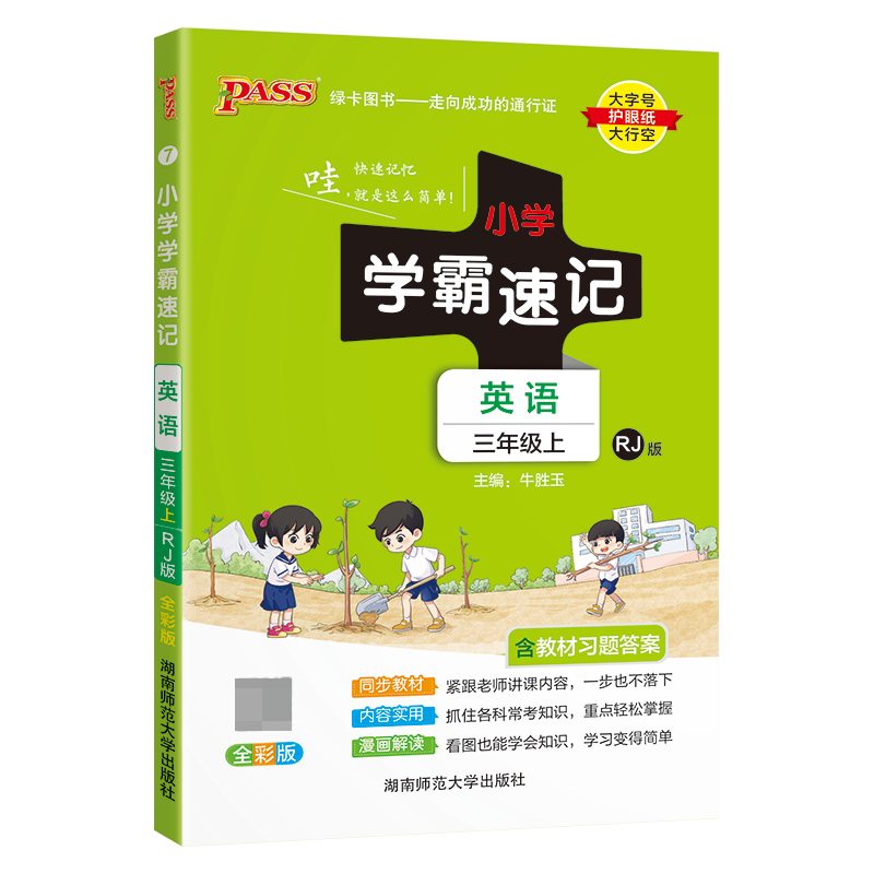 24秋《小学学霸速记》 英语(人教版) 三年级上