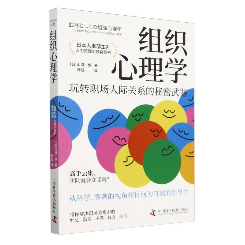 组织心理学：玩转职场人际关系的秘密武器