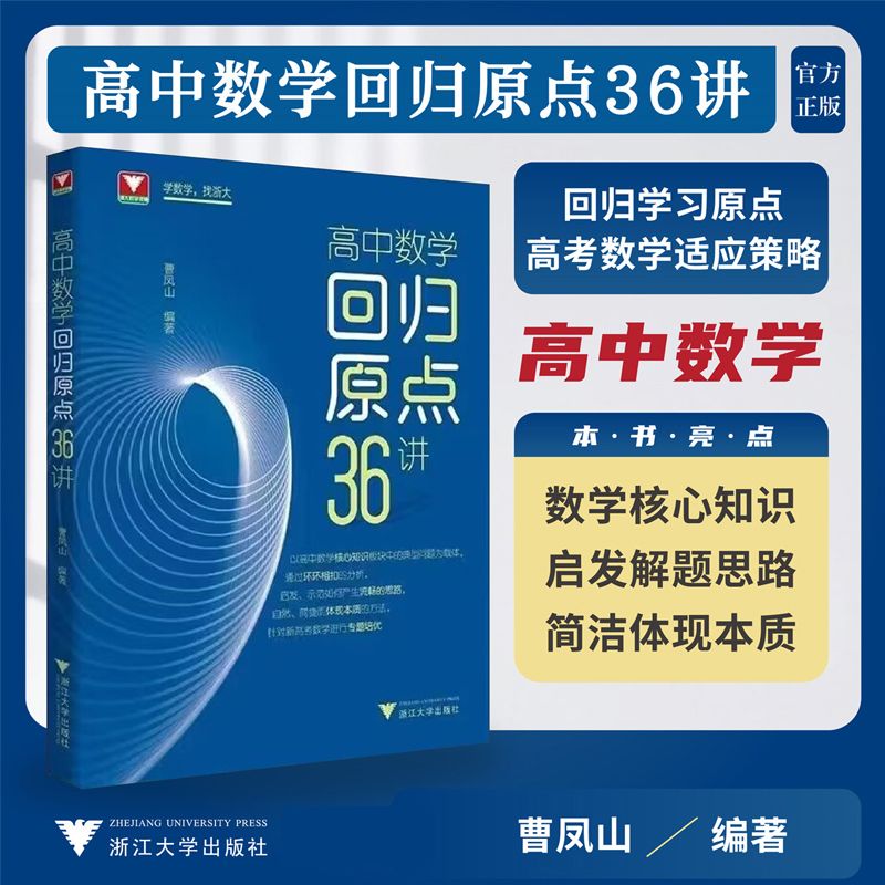 高中数学回归原点36讲