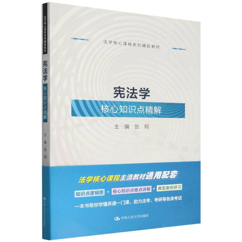 宪法学核心知识点精解（法学核心课程系列辅助教材）