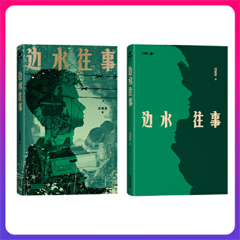 边水往事