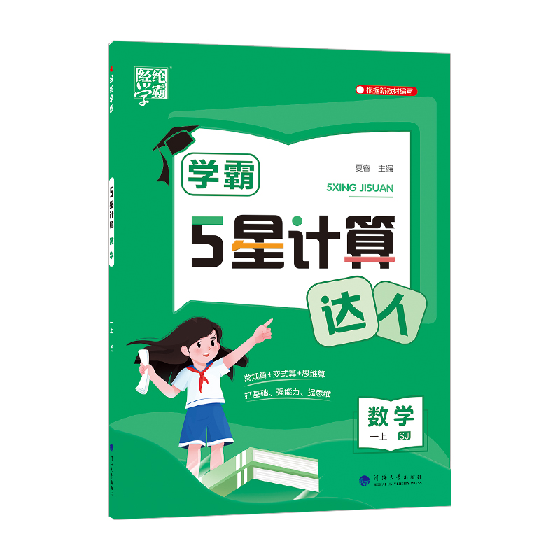 24Q 学霸 计算达人 数学 一上 江苏
