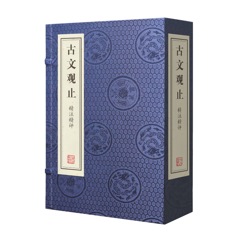 古文观止(精注精评共4册)(精)