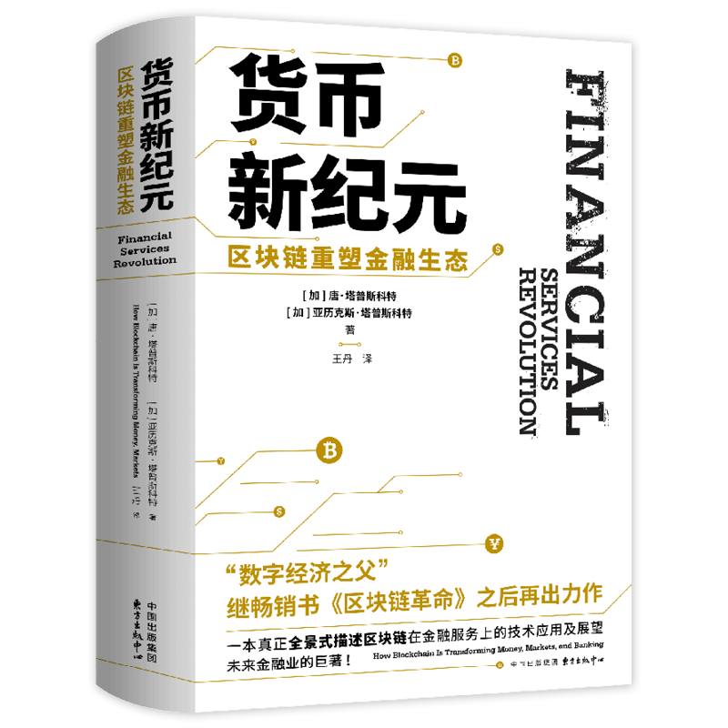 货币新纪元:区块链重塑金融生态