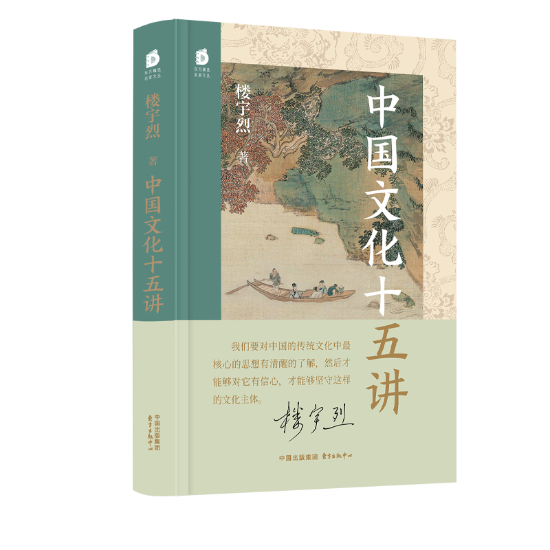 中国文化十五讲（北京大学教授、国学名家楼宇烈经典作品）