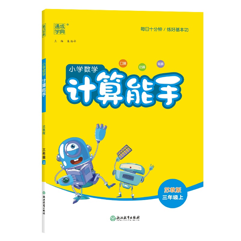 24秋小学数学计算能手 3年级上·苏教