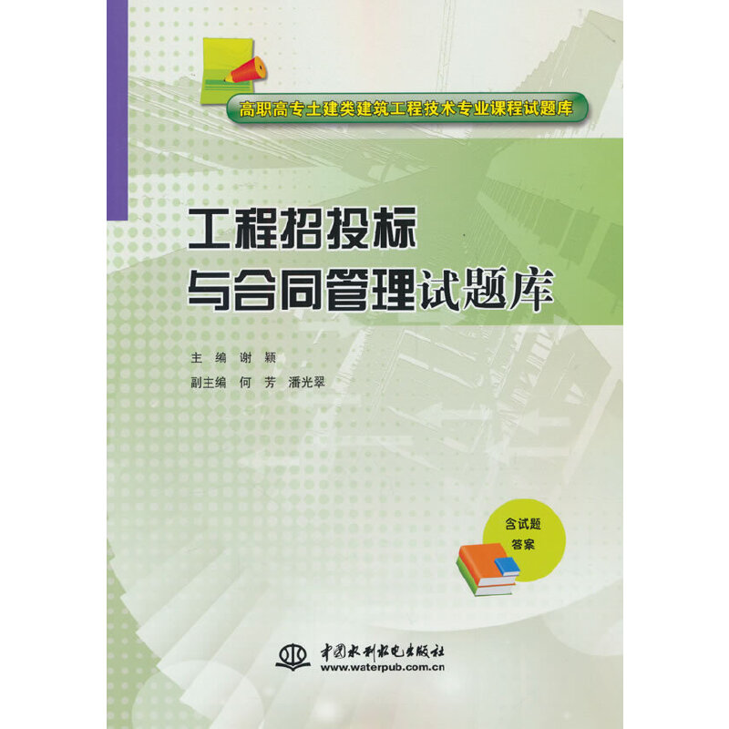 工程招投标与合同管理试题库/高职高专土建类建筑工程技术专业课程试题库