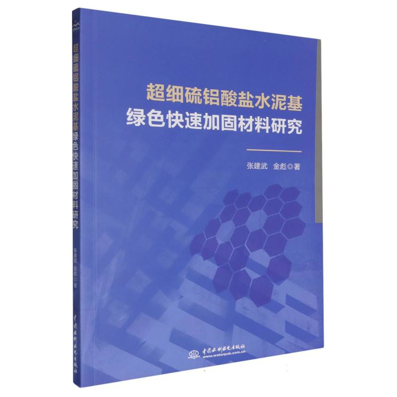 超细硫铝酸盐水泥基绿色快速加固材料研究