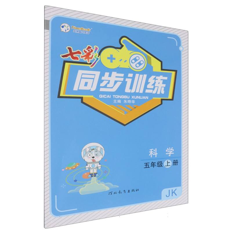 七彩同步训练：科学五年级上册-24秋浙江