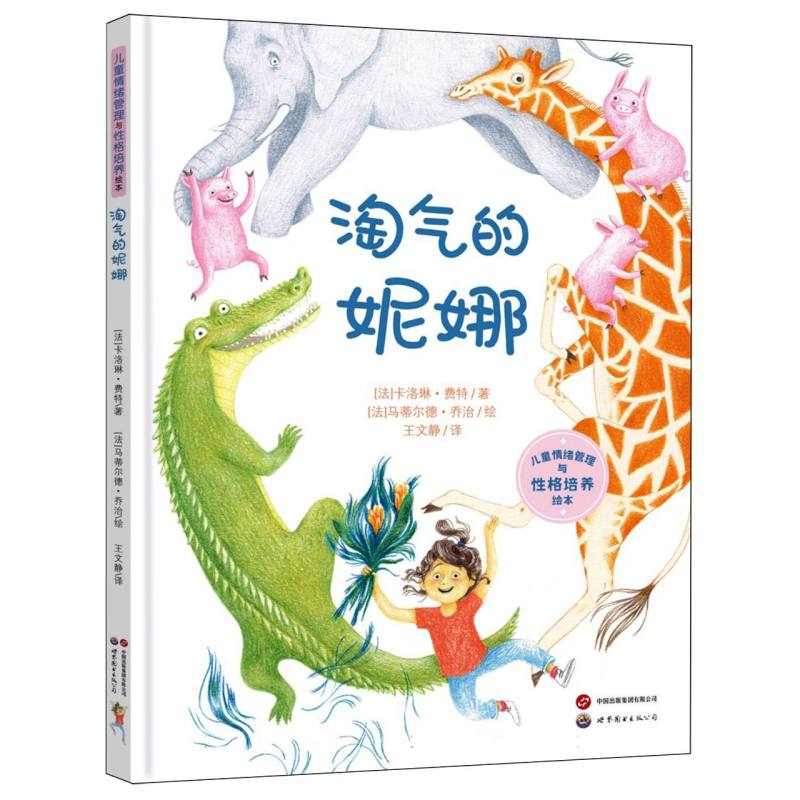 淘气的妮娜/儿童情绪管理与性格培养绘本