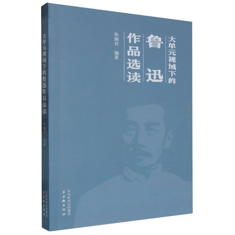 大单元视域下的鲁迅作品选读