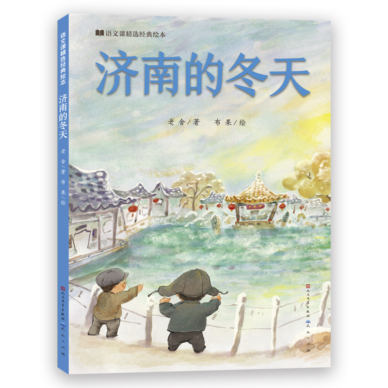济南的冬天/语文课精选经典绘本