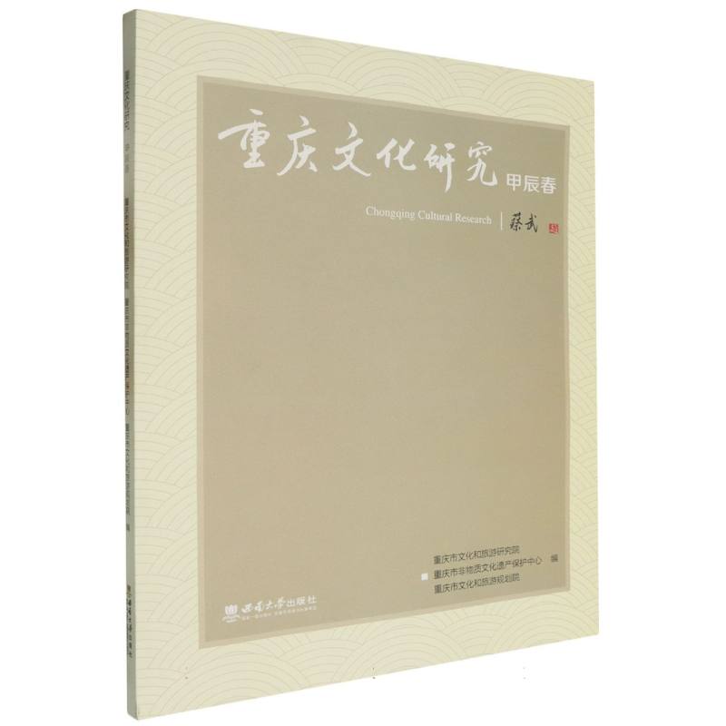 重庆文化研究（甲辰春）