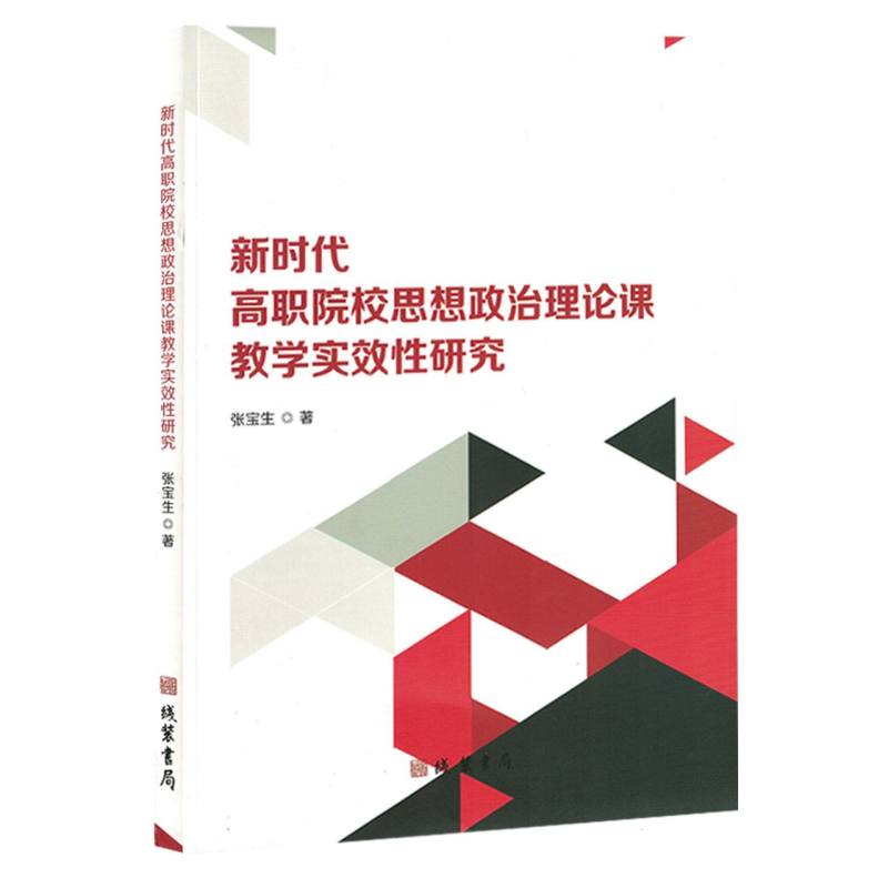 新时代高职院校思想政治理论课教学实效性研究