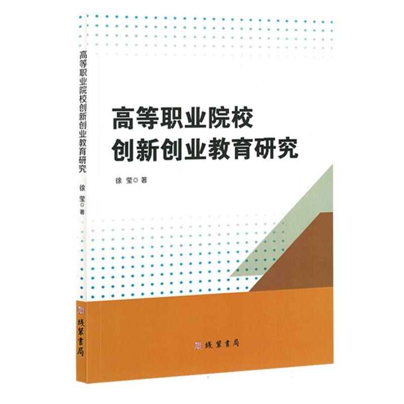 高等职业院校创新创业教育研究