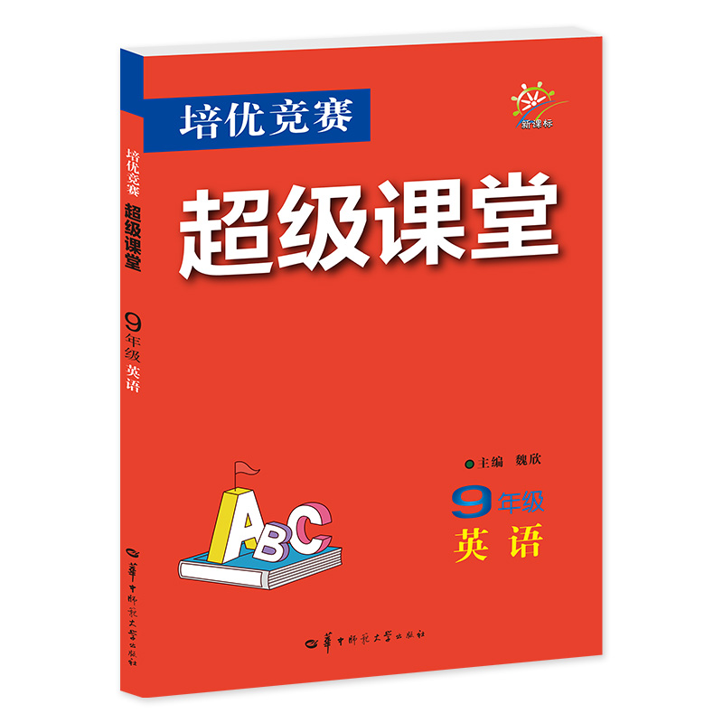 培优竞赛超级课堂 9年级英语