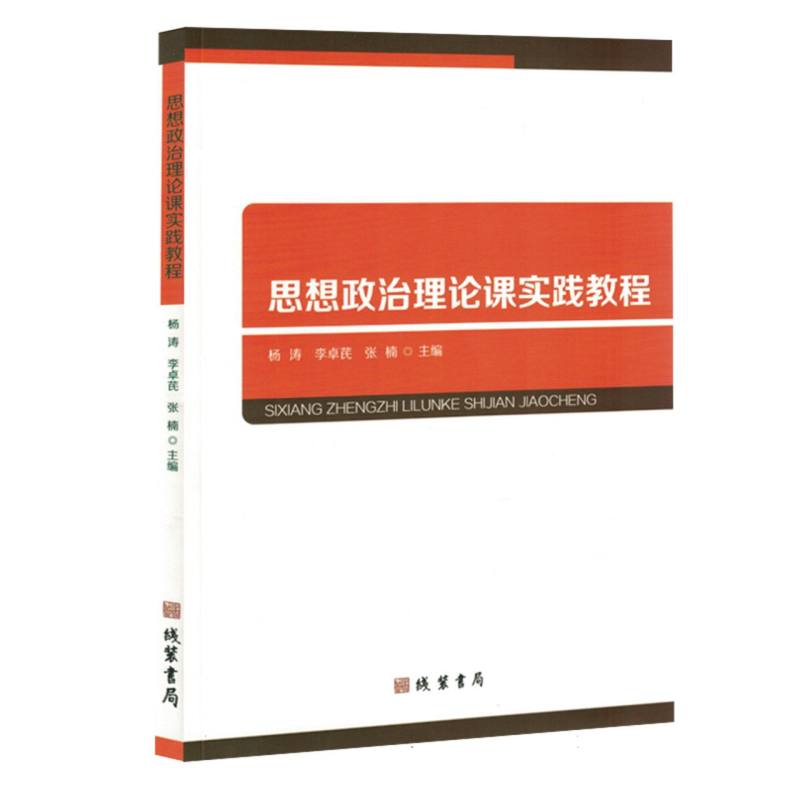思想政治理论课实践教程