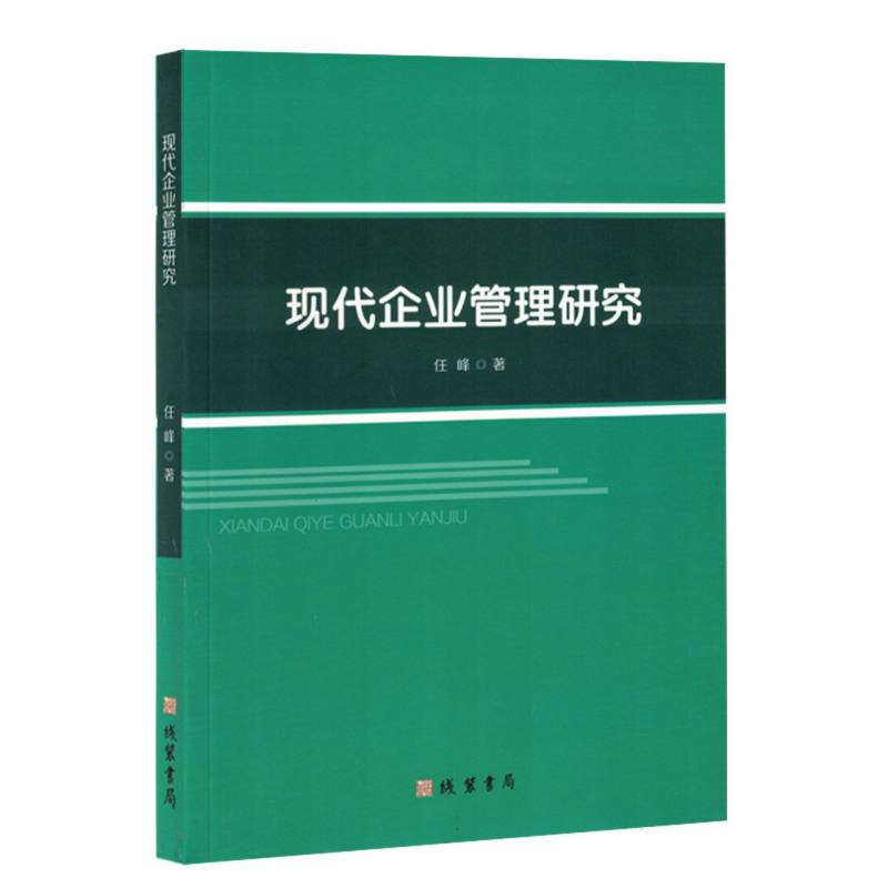 现代企业管理研究