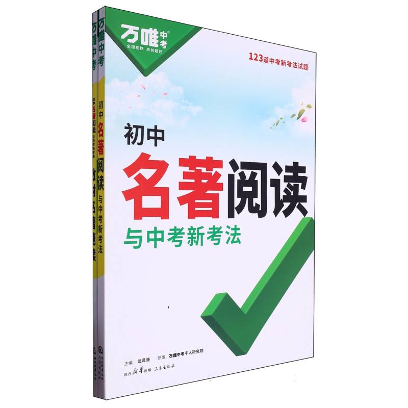 初中名著阅读与中考新考法