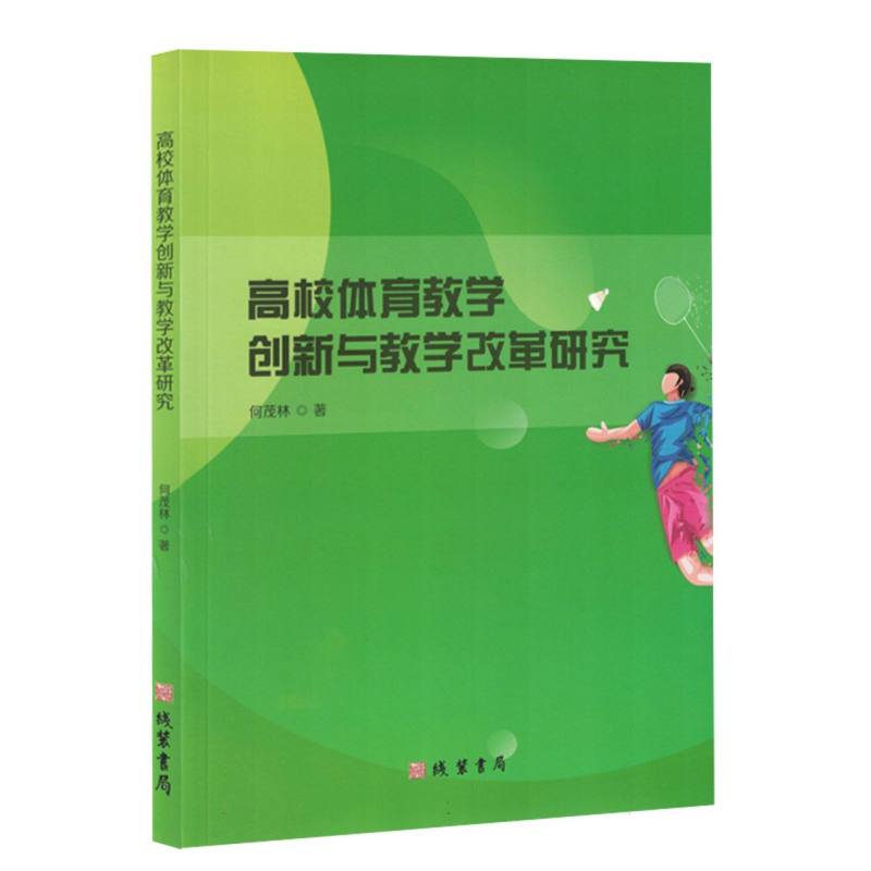 高校体育教学创新与教学改革研究