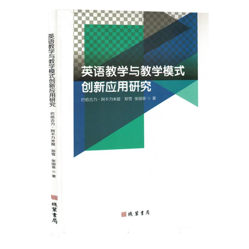 英语教学与教学模式创新应用研究