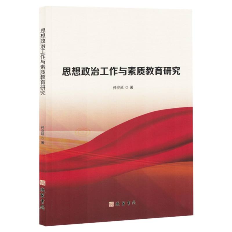 思想政治工作与素质教育研究