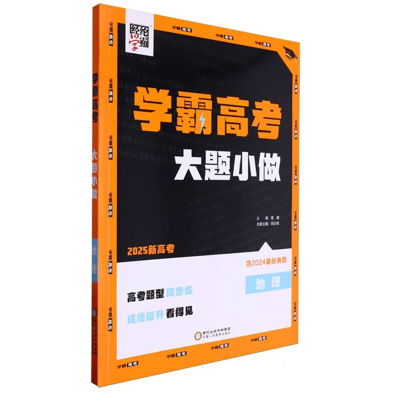 地理（2025新高考）/学霸高考大题小做