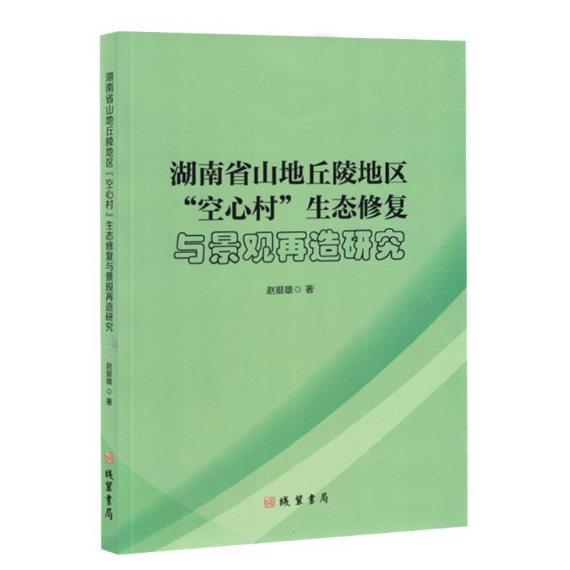 湖南省山地丘陵地区“空心村”生态修复与景观再造