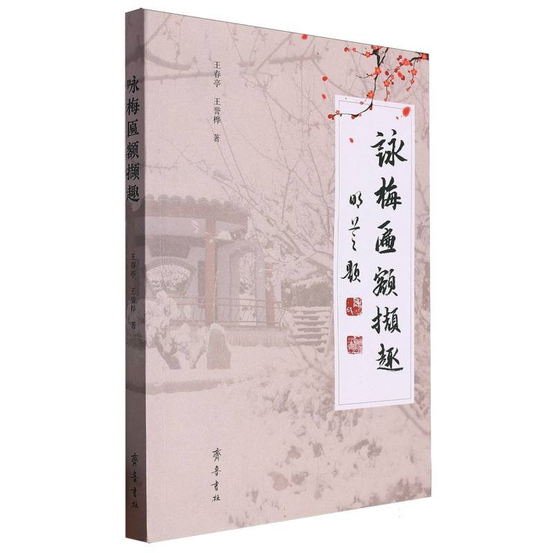 咏梅匾额撷趣