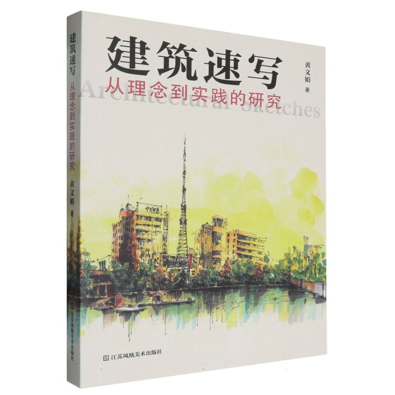 建筑速写从理念到实践的研究