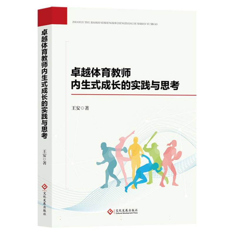 卓越体育教师内生式成长的实践与思考