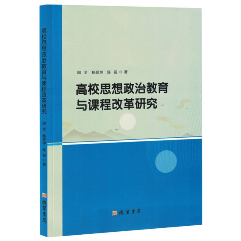 高校思想政治教育与课程改革研究