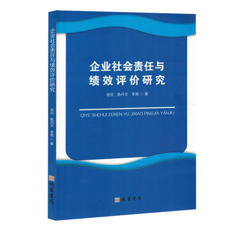 企业社会责任与绩效评价研究