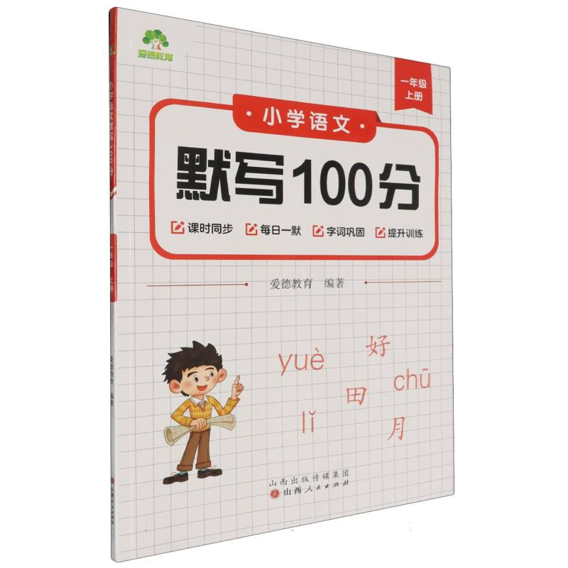 爱德教育：小学语文默写100分·一年级上册