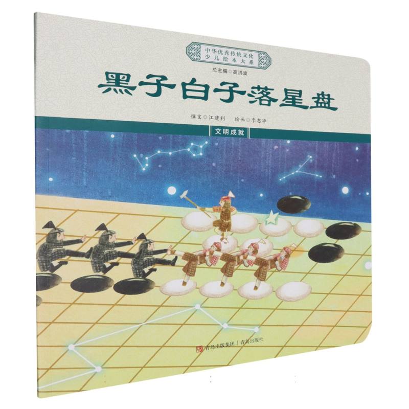 中华优秀传统文化少儿绘本大系-黑子白子落星盘