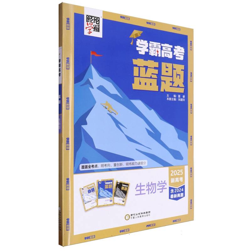 生物学（2025新高考）/学霸高考蓝题
