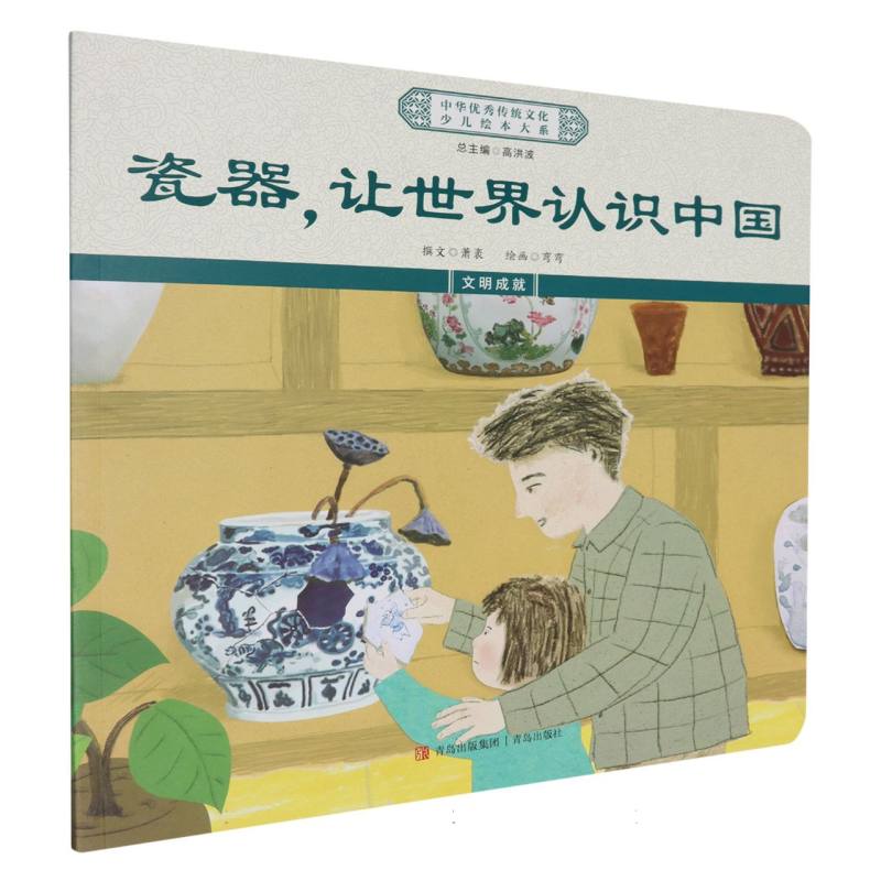 中华优秀传统文化少儿绘本大系-瓷器让世界认识中国
