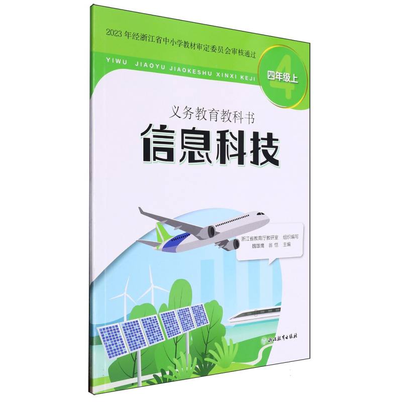 信息科技（4上）/义教教科书