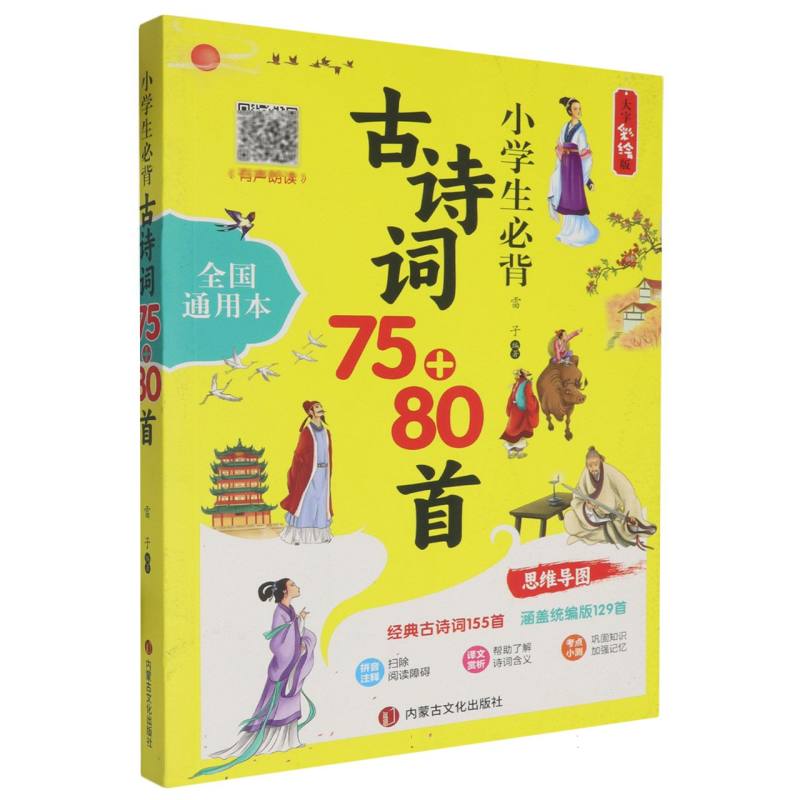 小学生必背古诗词75+80首（全国通用本）